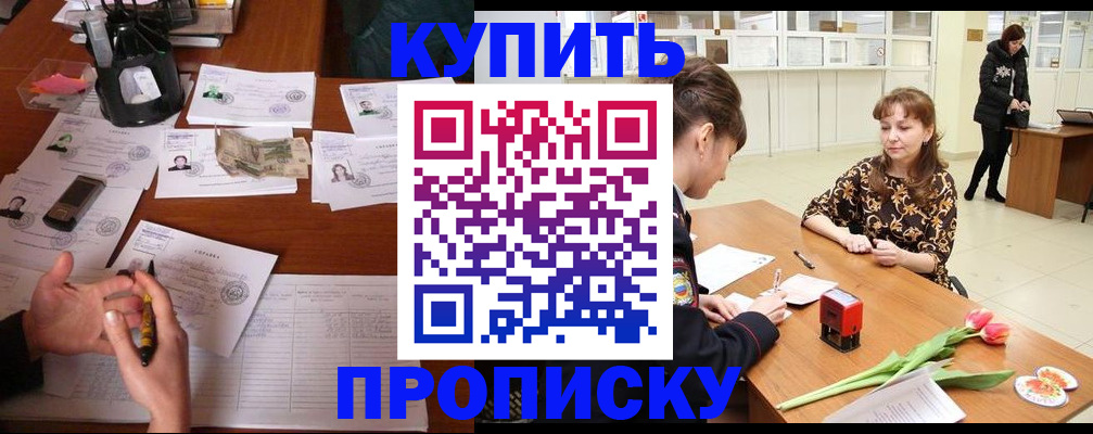 купить прописку в Котельниче